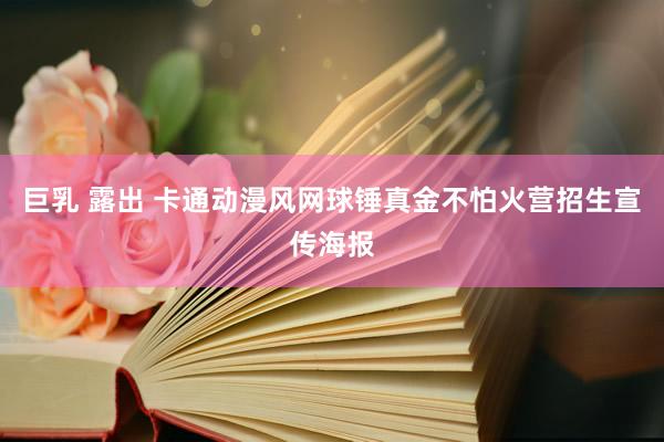 巨乳 露出 卡通动漫风网球锤真金不怕火营招生宣传海报